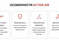 Особенности Action Air